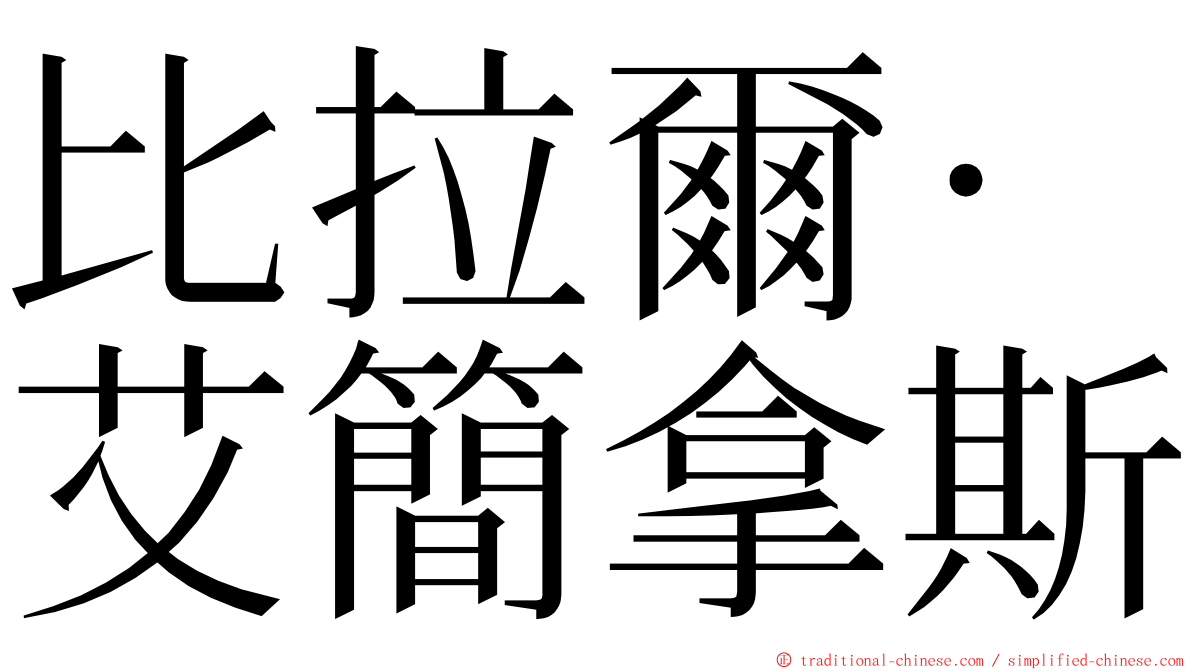 比拉爾·艾簡拿斯 ming font