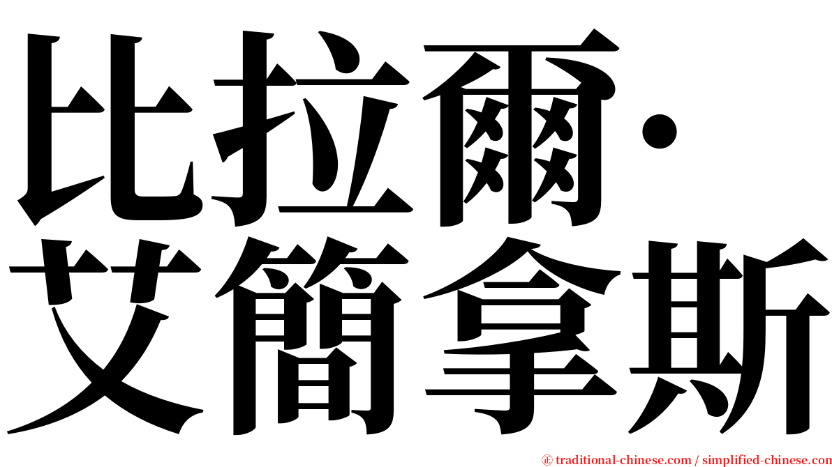 比拉爾·艾簡拿斯 serif font