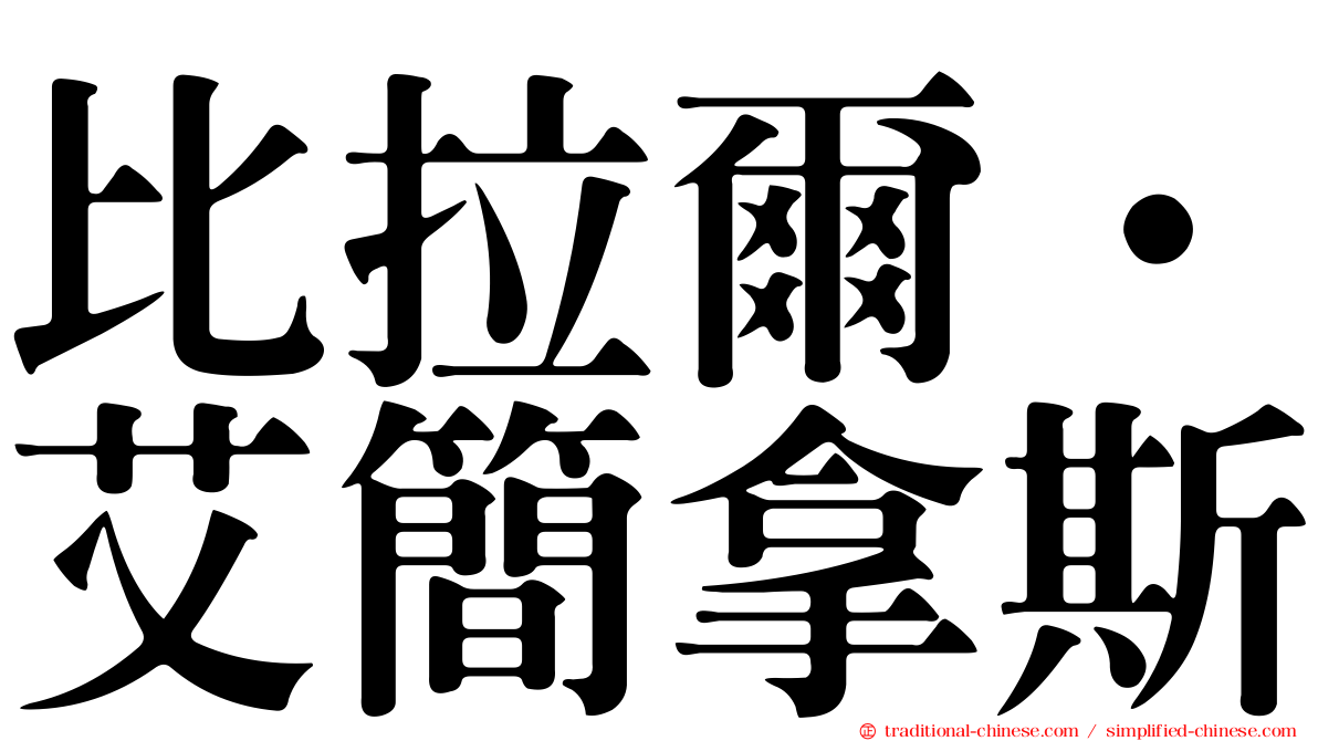 比拉爾·艾簡拿斯