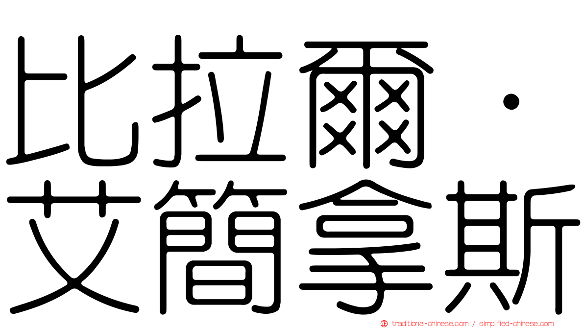 比拉爾·艾簡拿斯