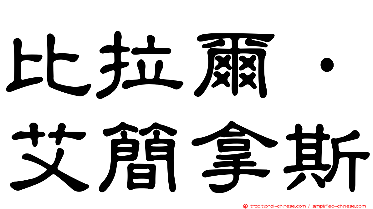 比拉爾·艾簡拿斯