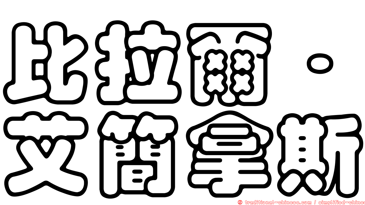 比拉爾·艾簡拿斯
