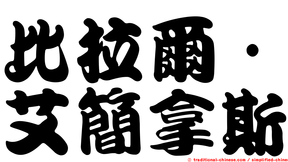 比拉爾·艾簡拿斯