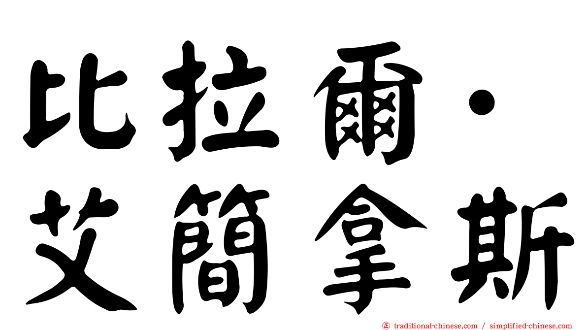 比拉爾·艾簡拿斯