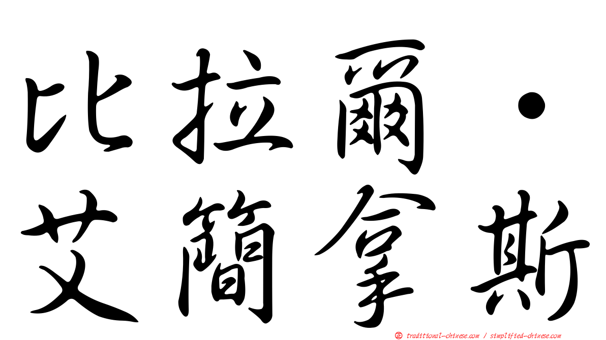比拉爾·艾簡拿斯