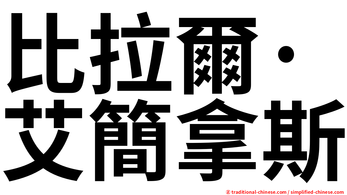 比拉爾·艾簡拿斯