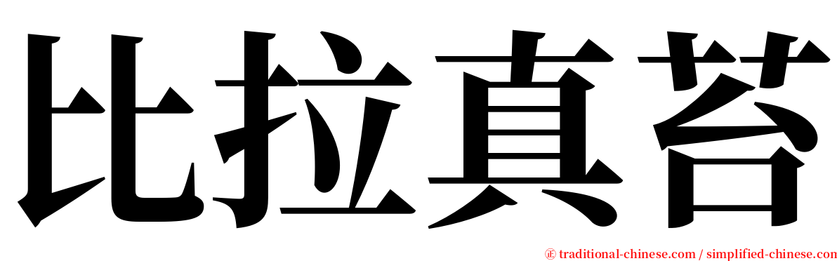 比拉真苔 serif font