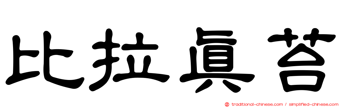 比拉真苔
