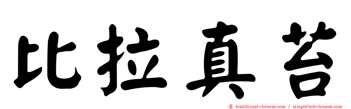 比拉真苔