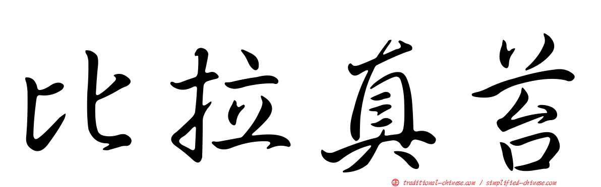 比拉真苔