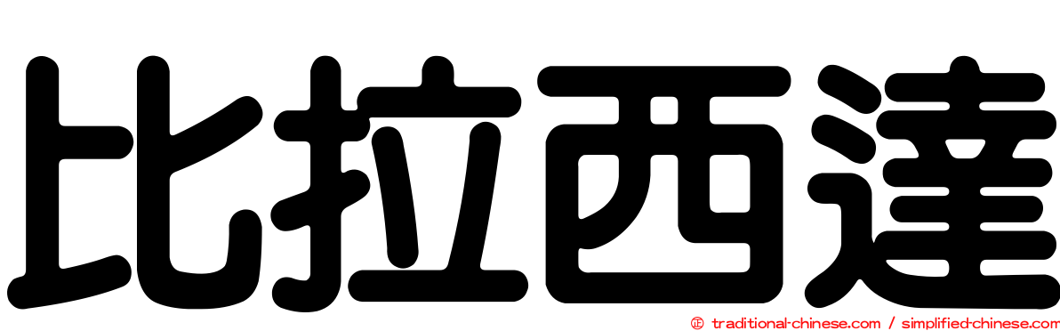 比拉西達