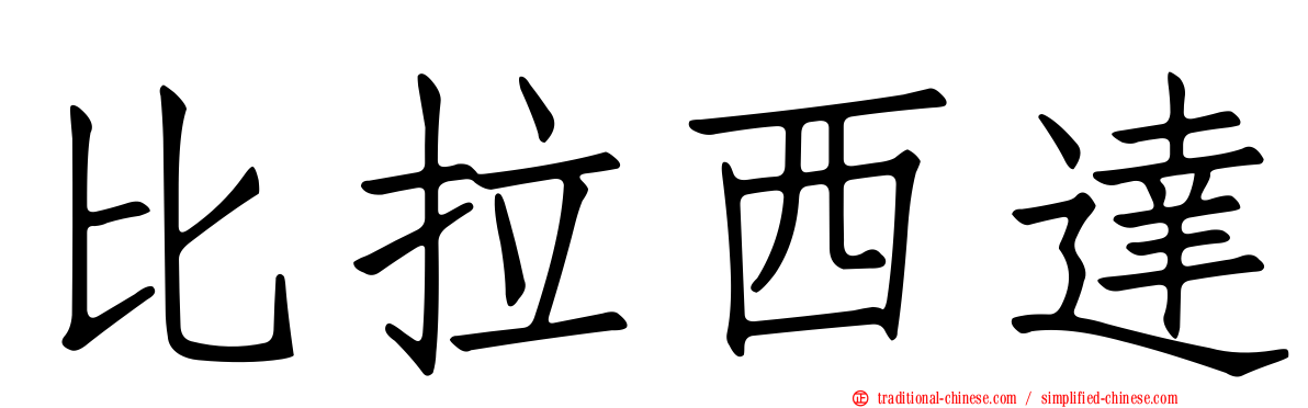 比拉西達
