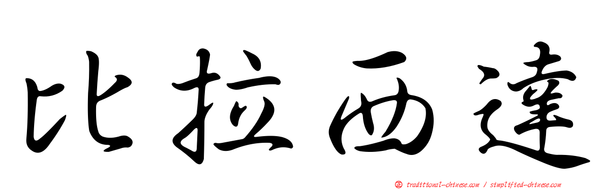 比拉西達