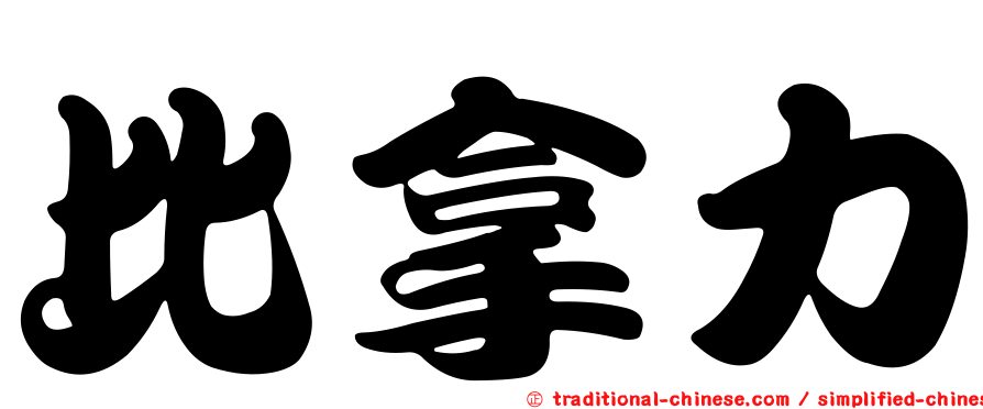 比拿力