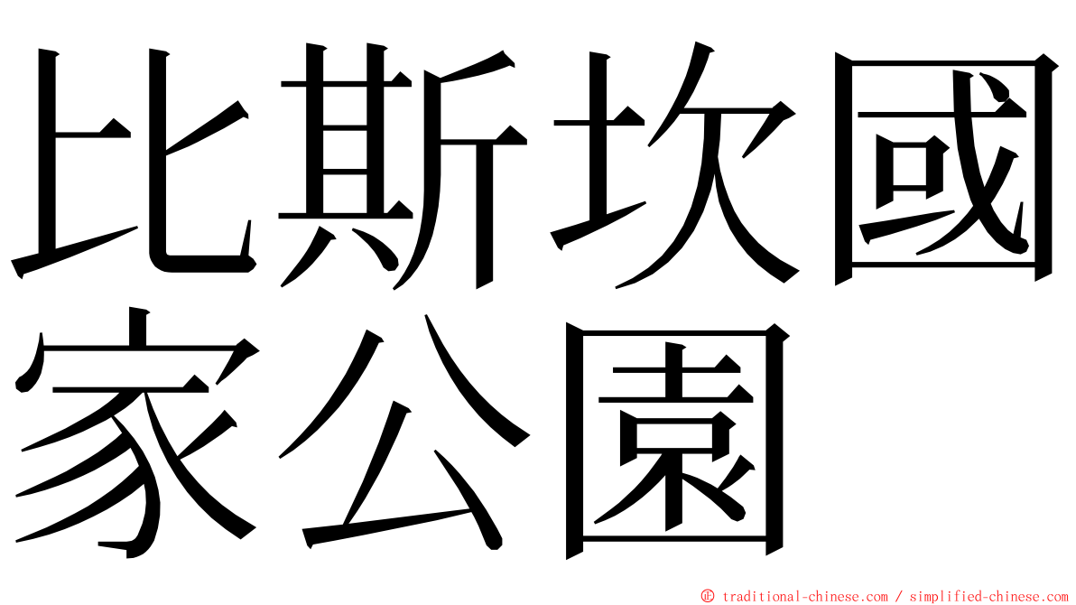 比斯坎國家公園 ming font