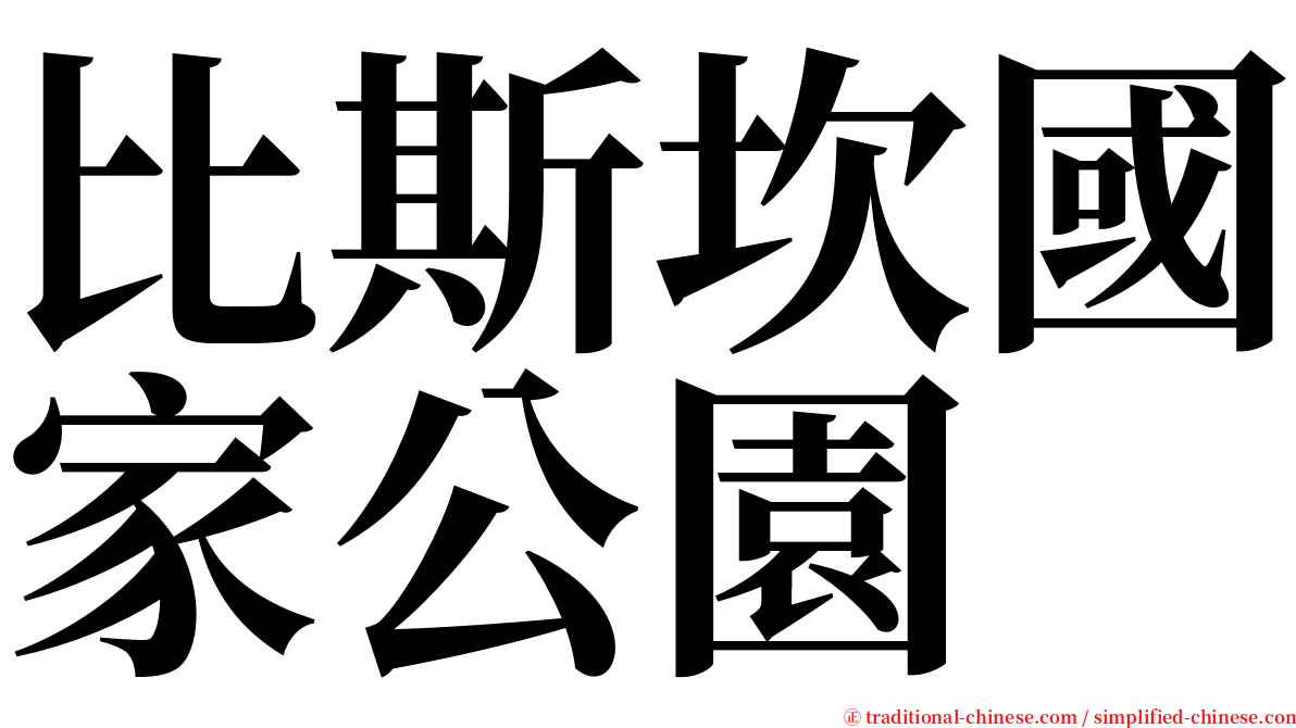 比斯坎國家公園 serif font