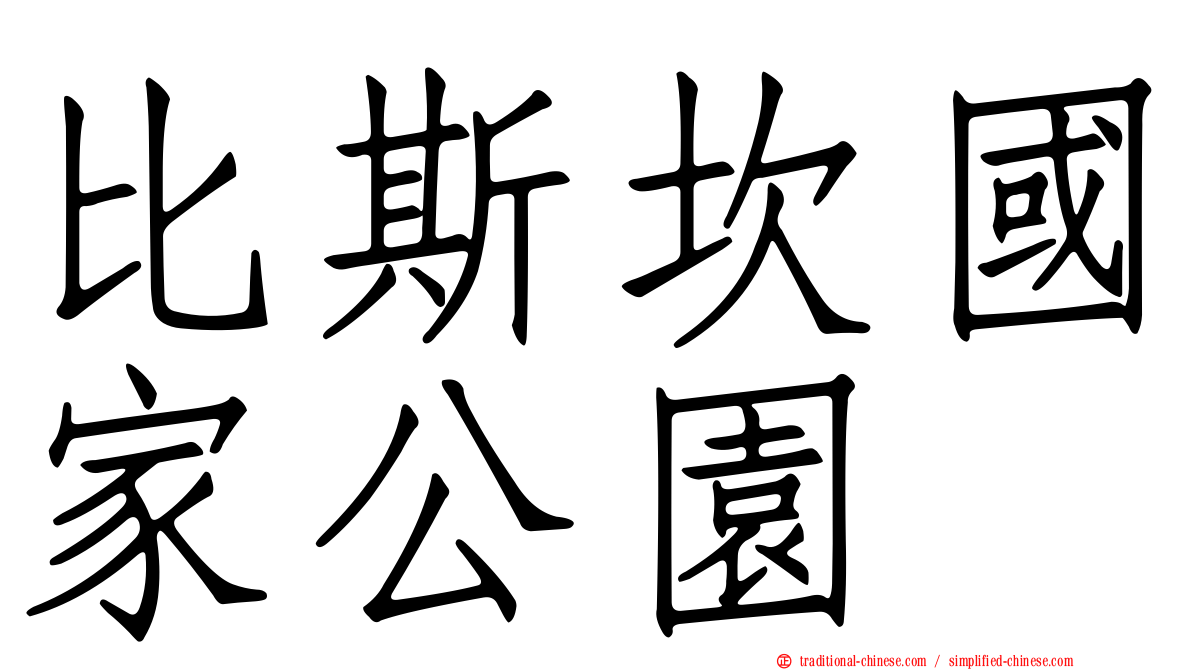 比斯坎國家公園