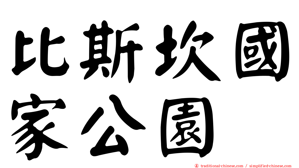 比斯坎國家公園