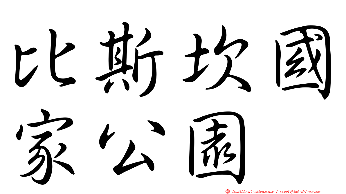 比斯坎國家公園