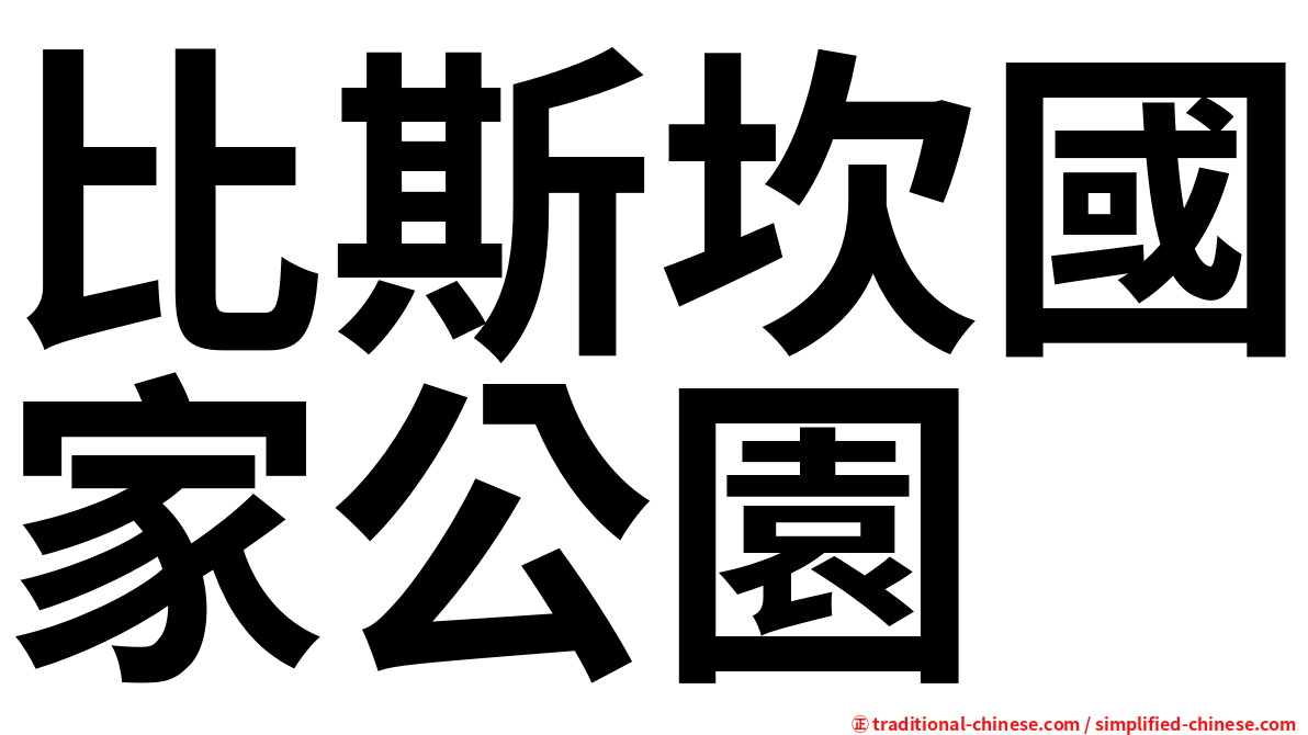 比斯坎國家公園