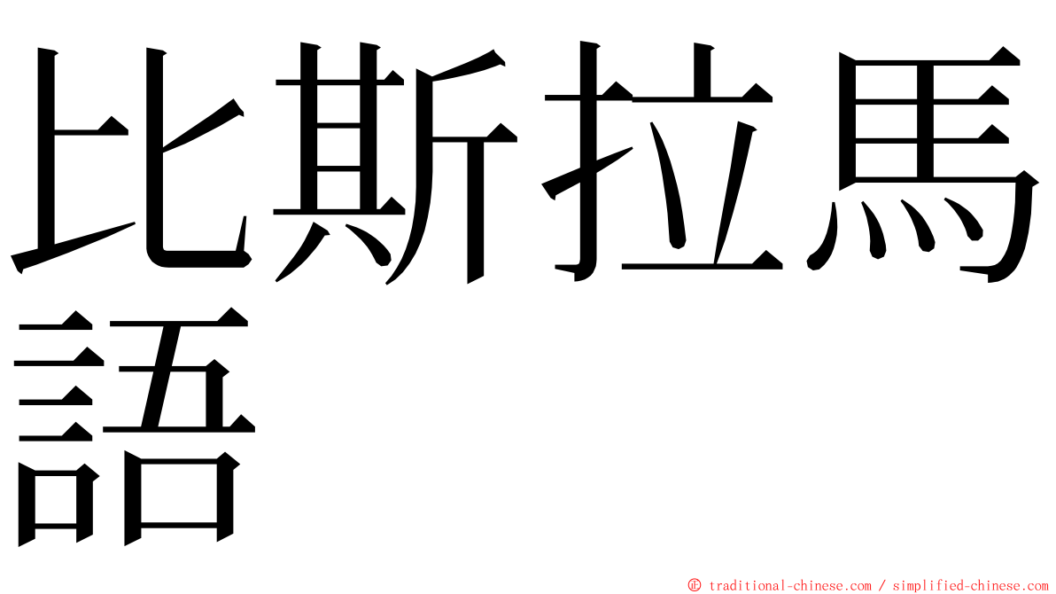 比斯拉馬語 ming font