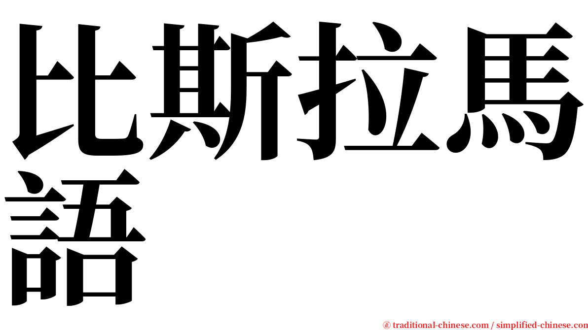 比斯拉馬語 serif font