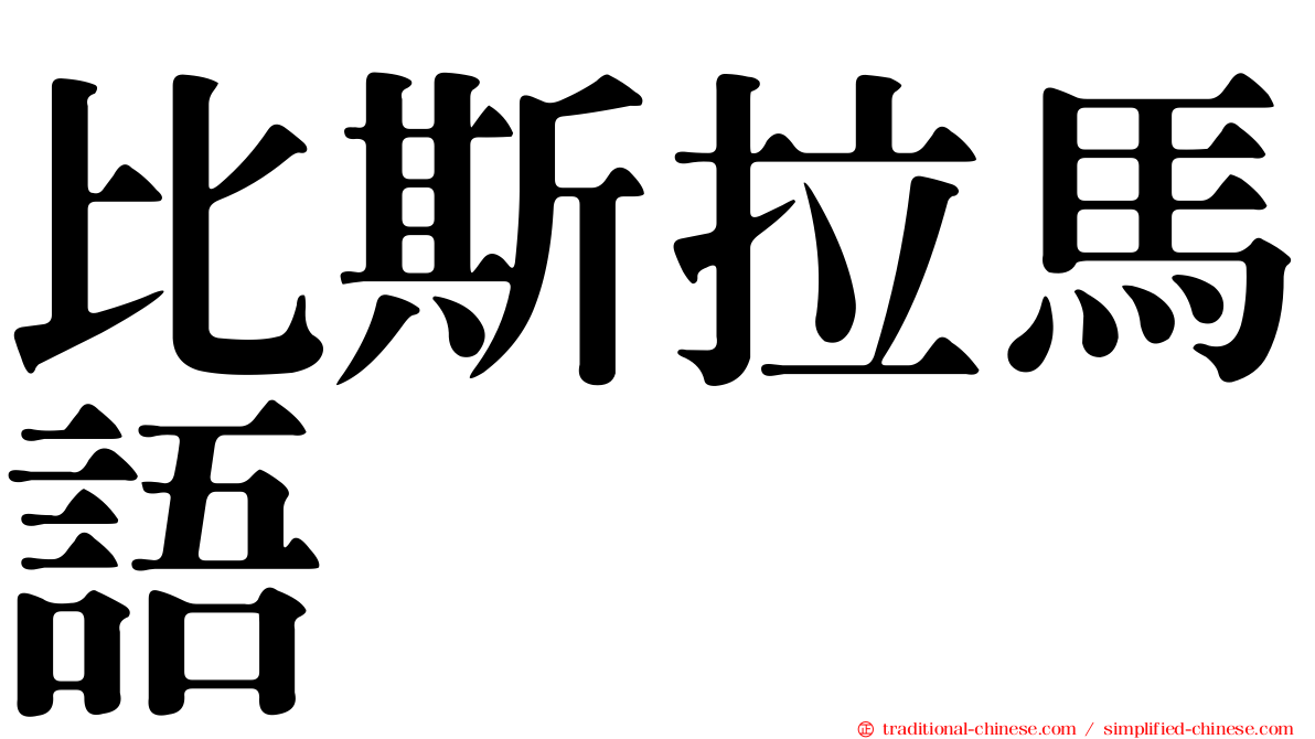 比斯拉馬語
