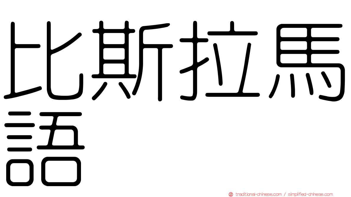 比斯拉馬語