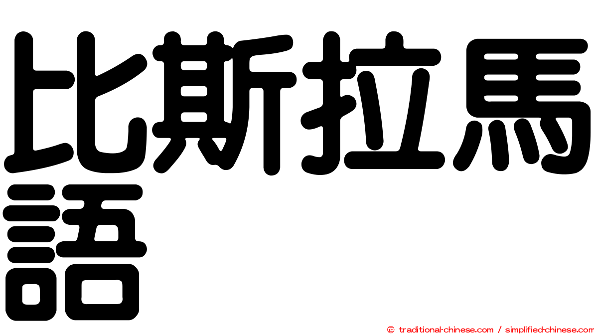 比斯拉馬語