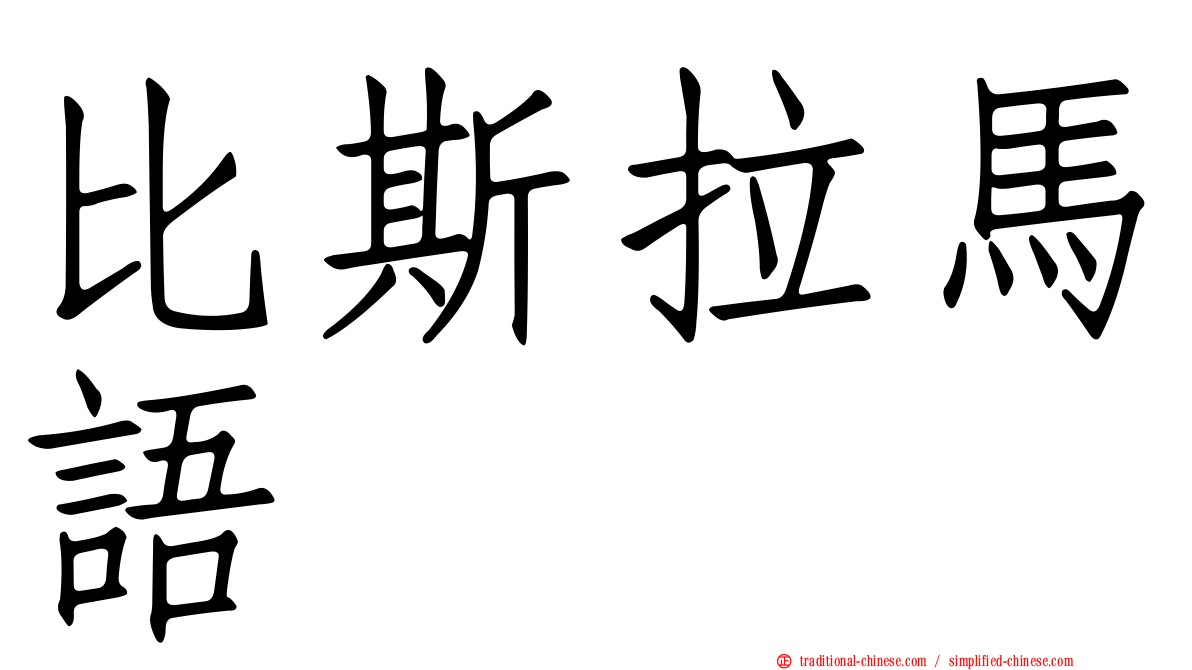 比斯拉馬語