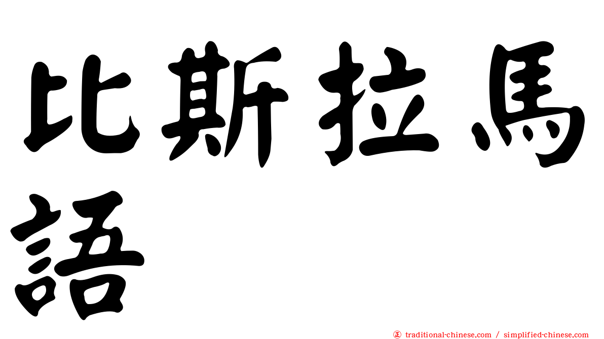 比斯拉馬語