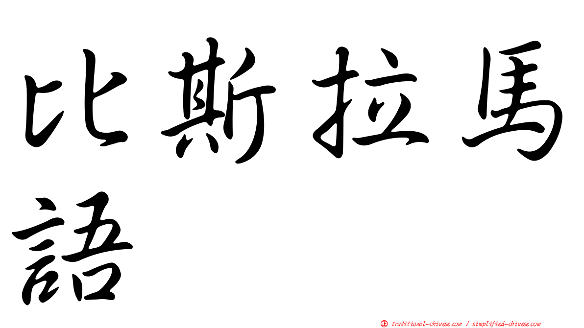 比斯拉馬語