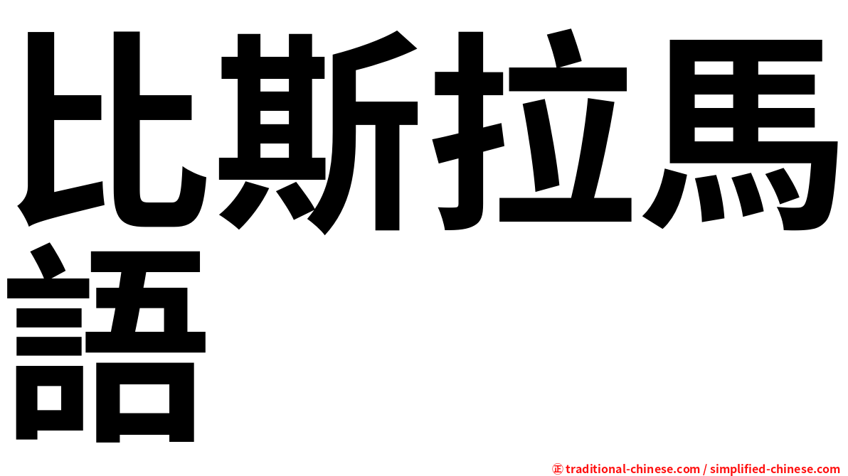 比斯拉馬語