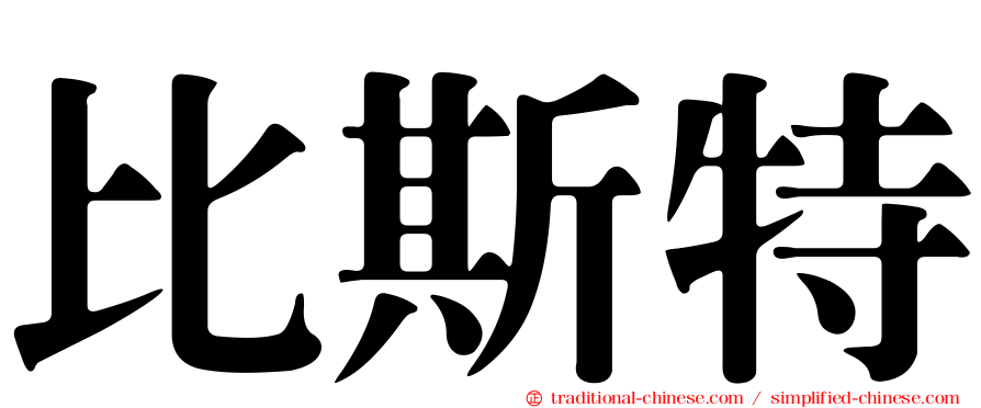 比斯特