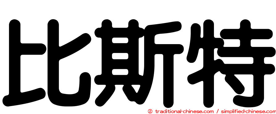 比斯特
