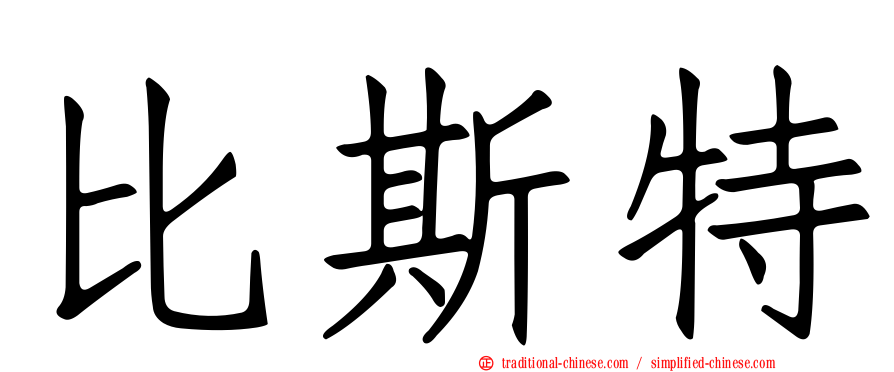 比斯特