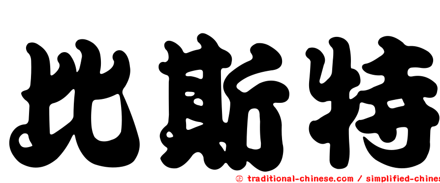 比斯特