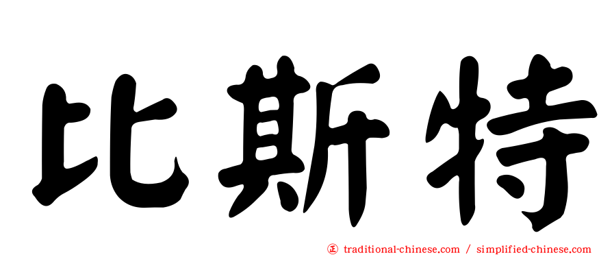 比斯特