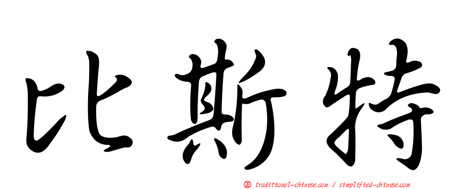 比斯特
