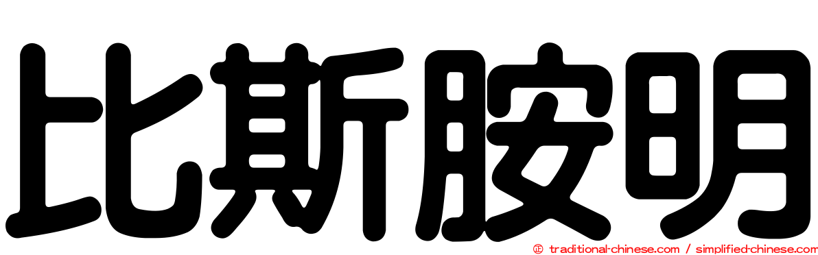 比斯胺明