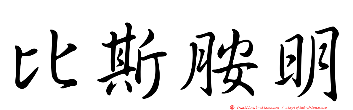 比斯胺明