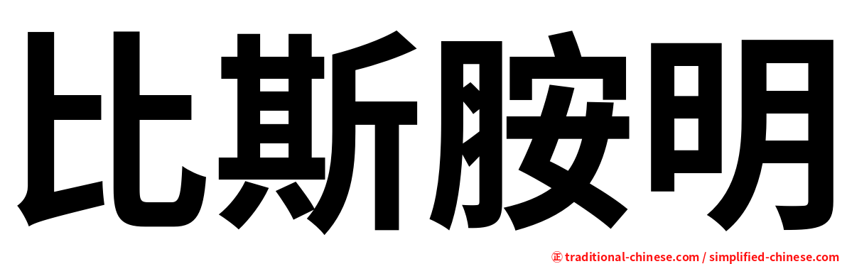 比斯胺明