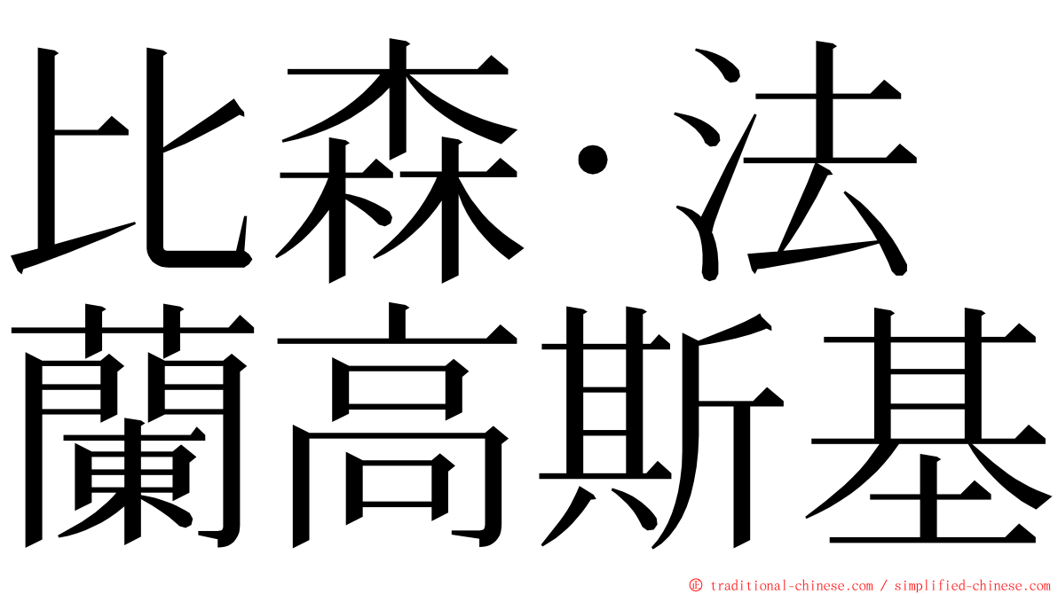 比森·法蘭高斯基 ming font