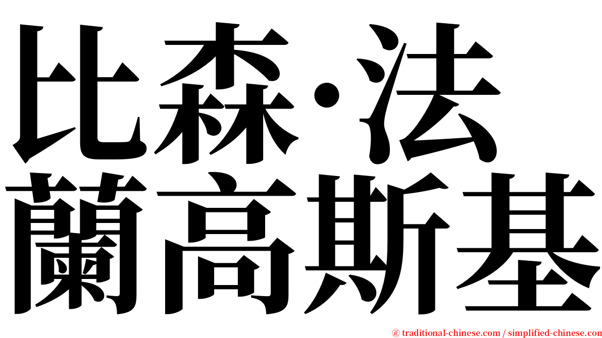 比森·法蘭高斯基 serif font