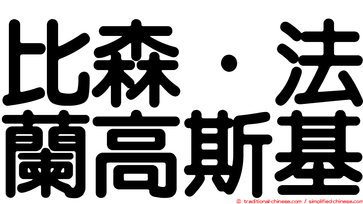 比森·法蘭高斯基