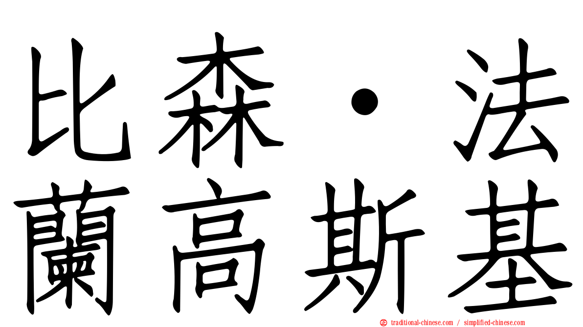 比森·法蘭高斯基
