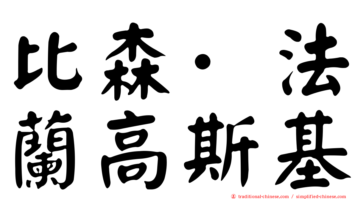 比森·法蘭高斯基