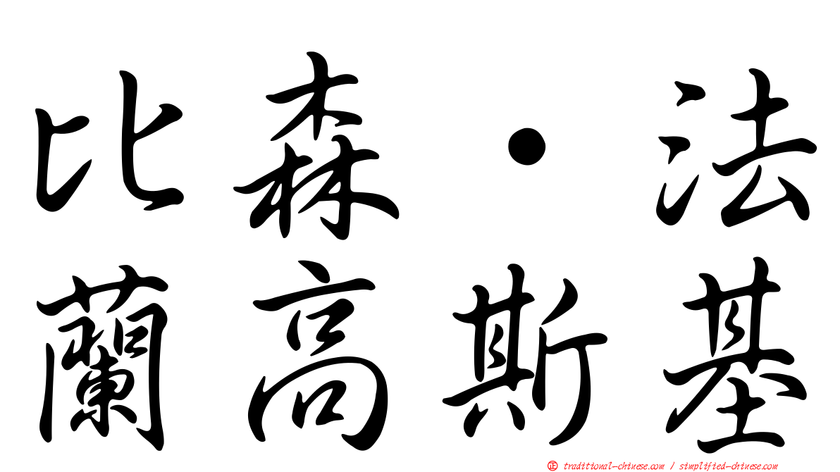 比森·法蘭高斯基