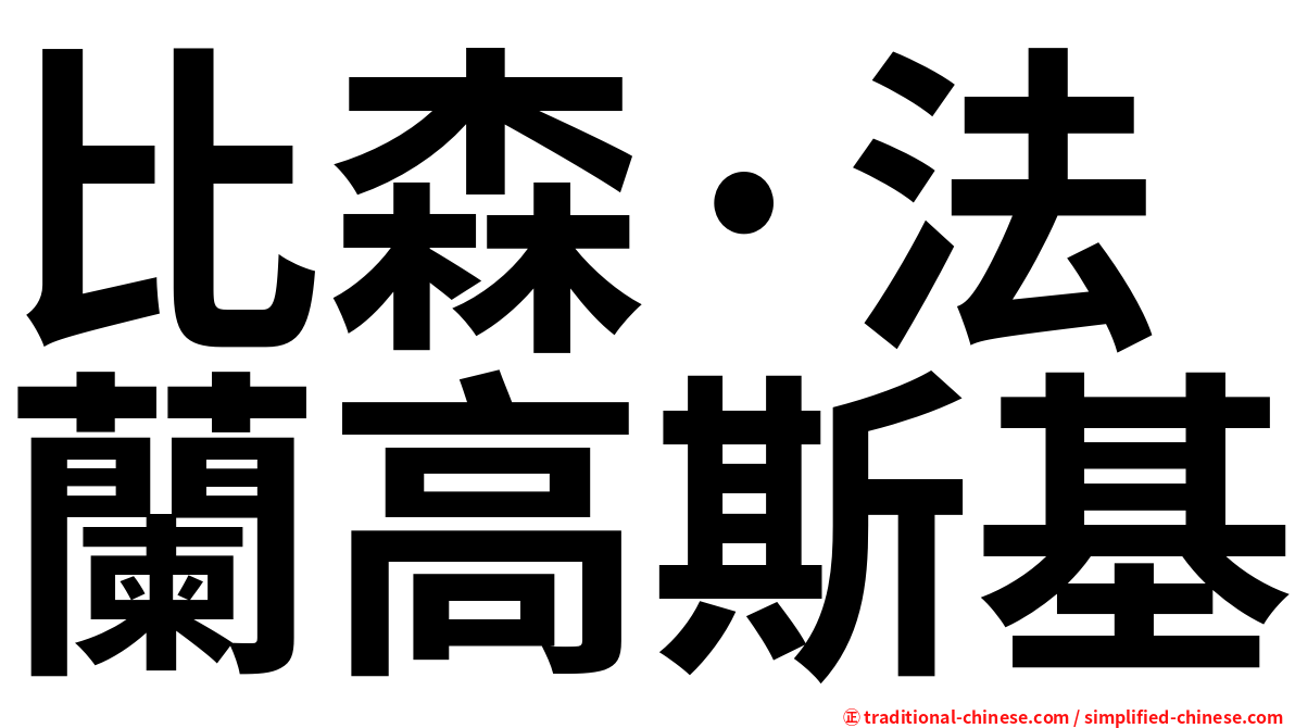 比森·法蘭高斯基