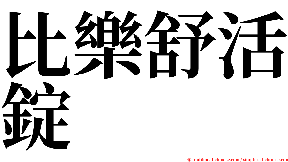 比樂舒活錠 serif font